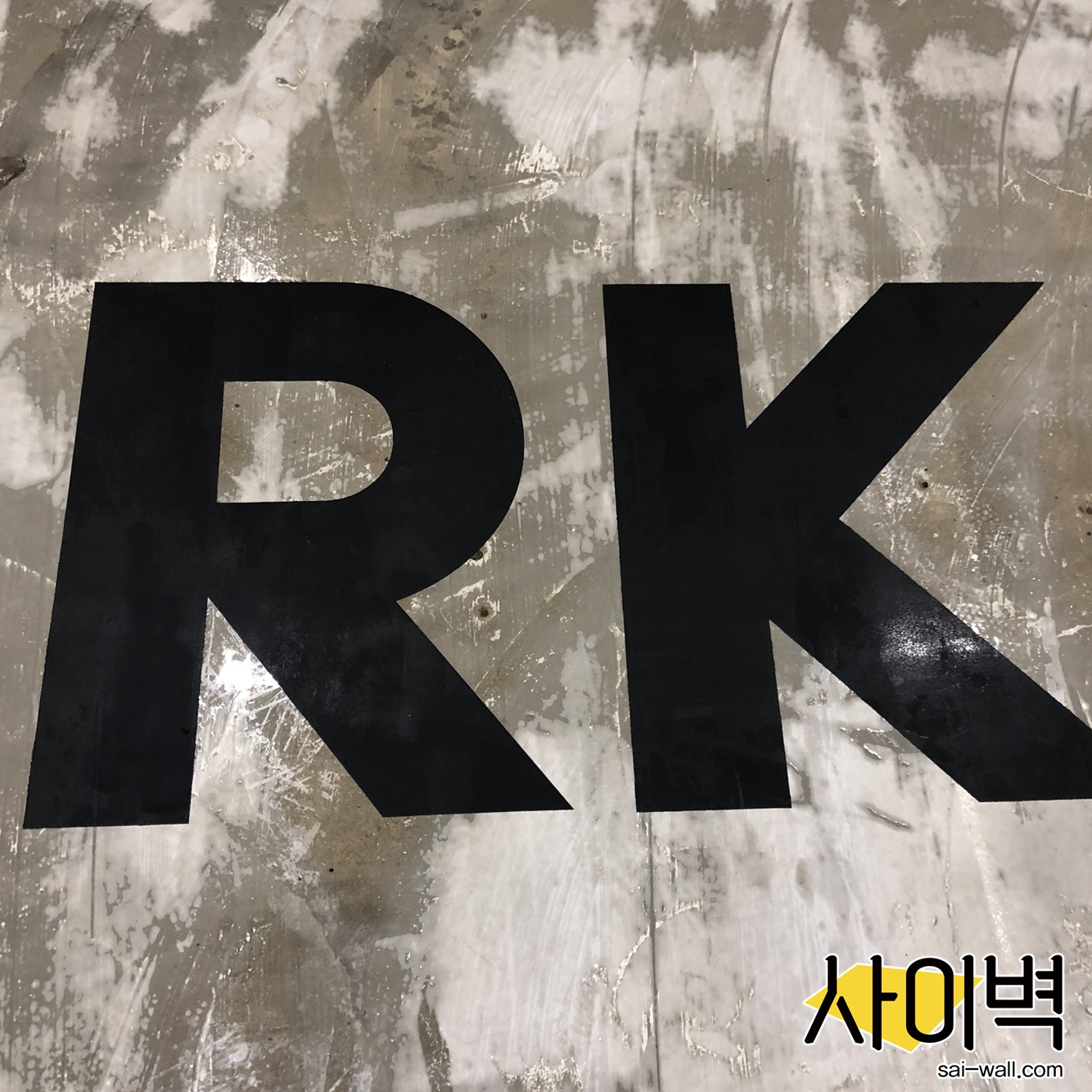 신한S2브릿지 바닥스텐실 벽화 시공 사진 18